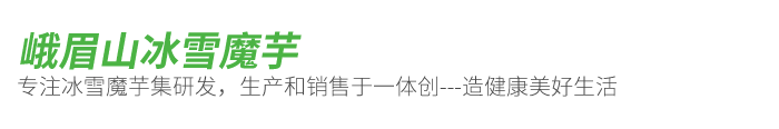 峨眉山冰雪魔芋